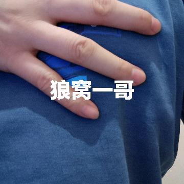狼窝一哥