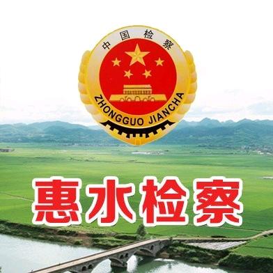 惠水县人民检察院