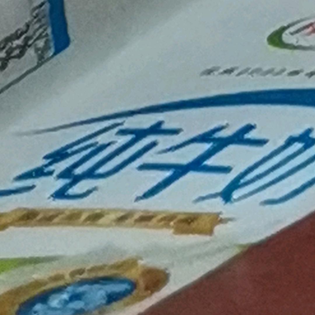 和