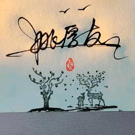安然厚道