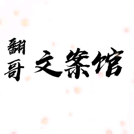 翻哥文案馆