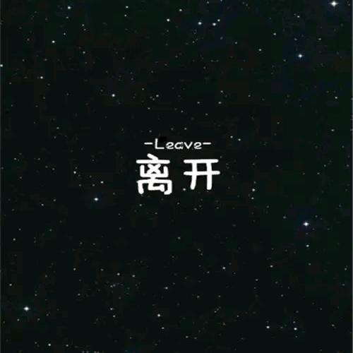 slX--离开