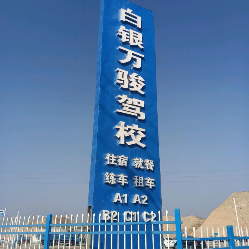 万骏驾校薛教练