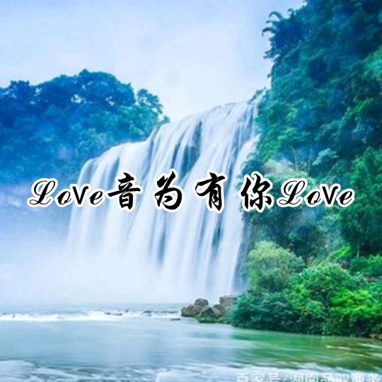 ℒℴѵℯ音为有你ℒℴѵℯ