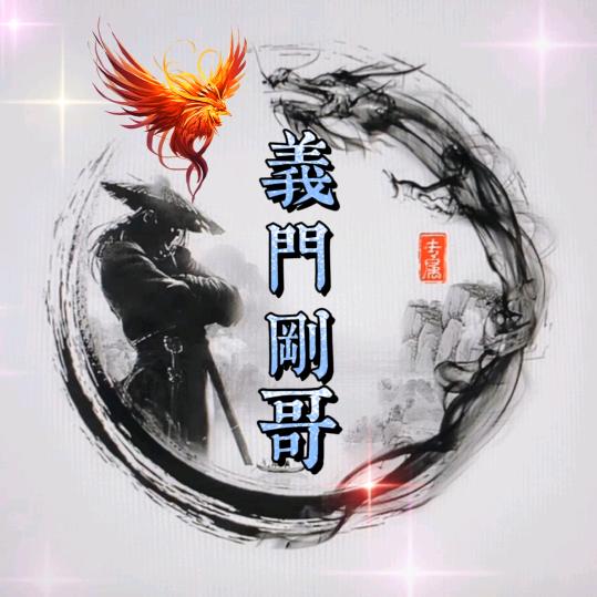 義門☞刚哥