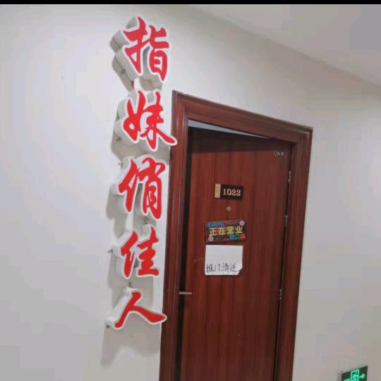 指妹俏佳人美甲美睫