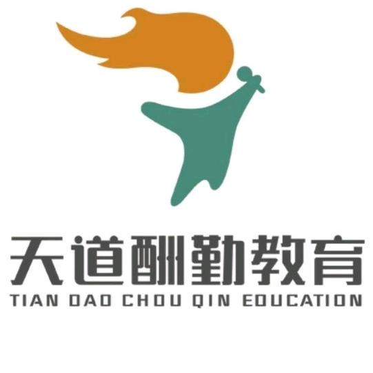 天道酬勤教育
