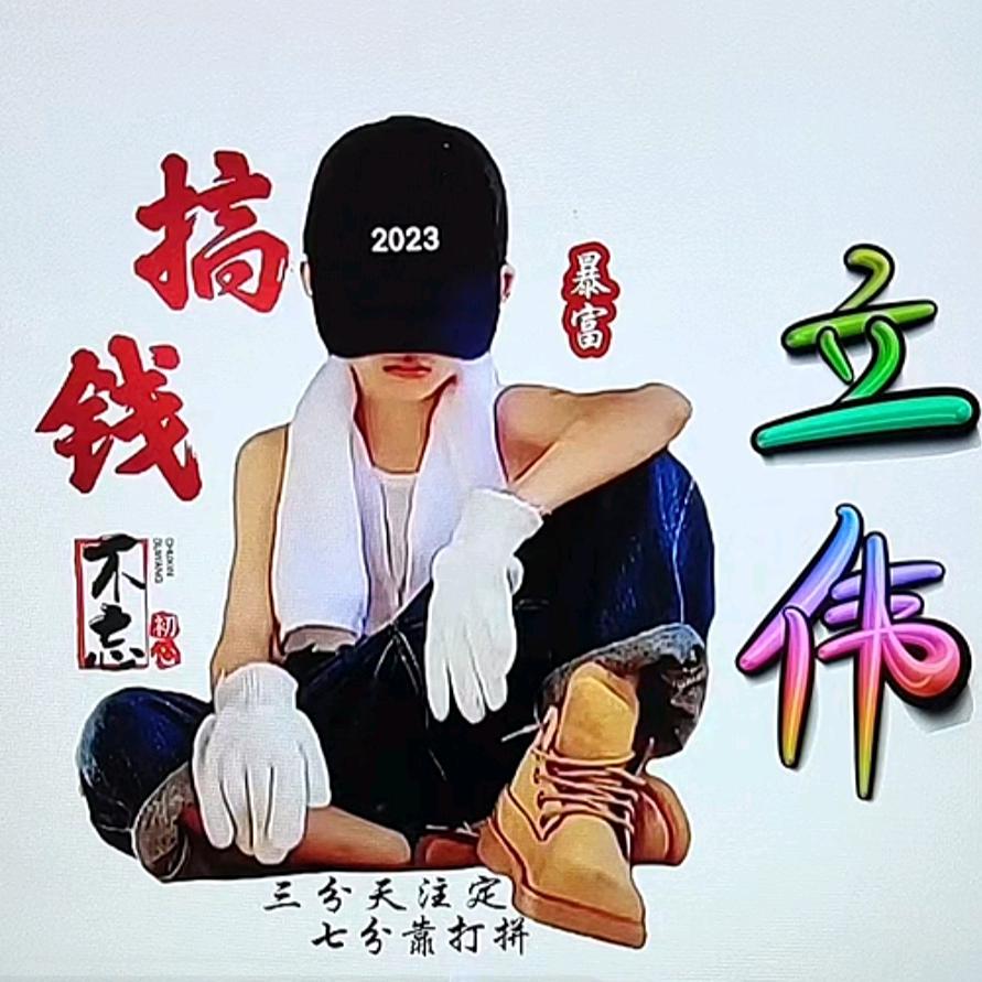 立伟头像