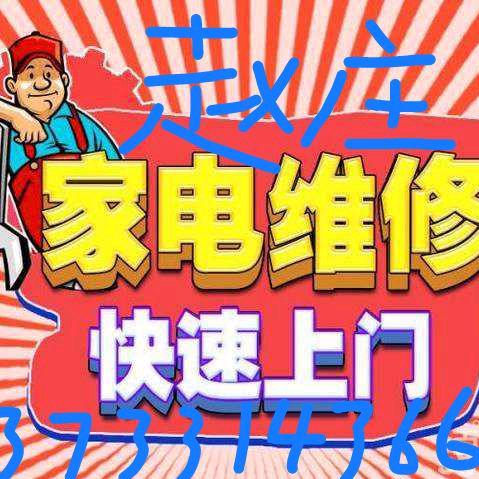 赵庄，东营，家电销售，维修快速上门服务