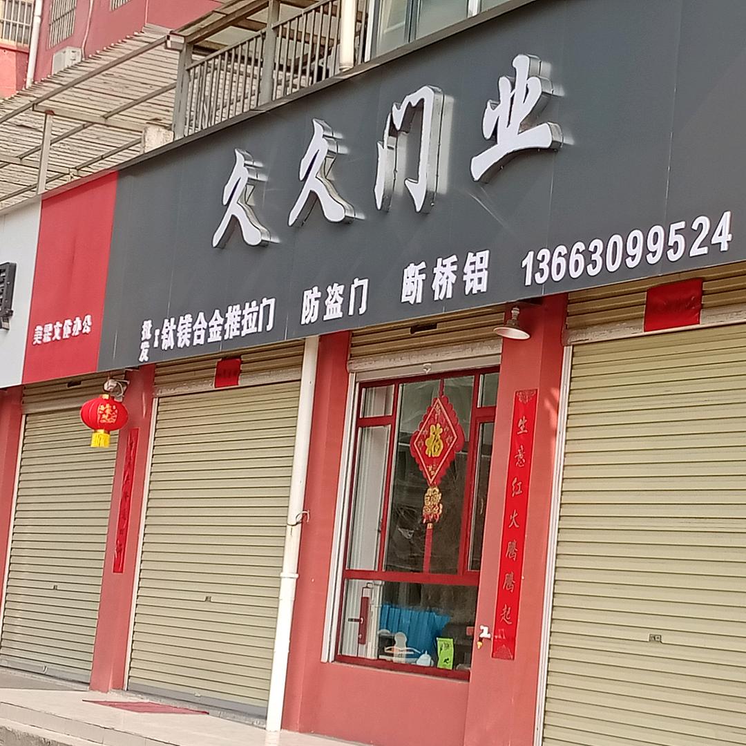 久久门业(高档推拉门，智能锁)