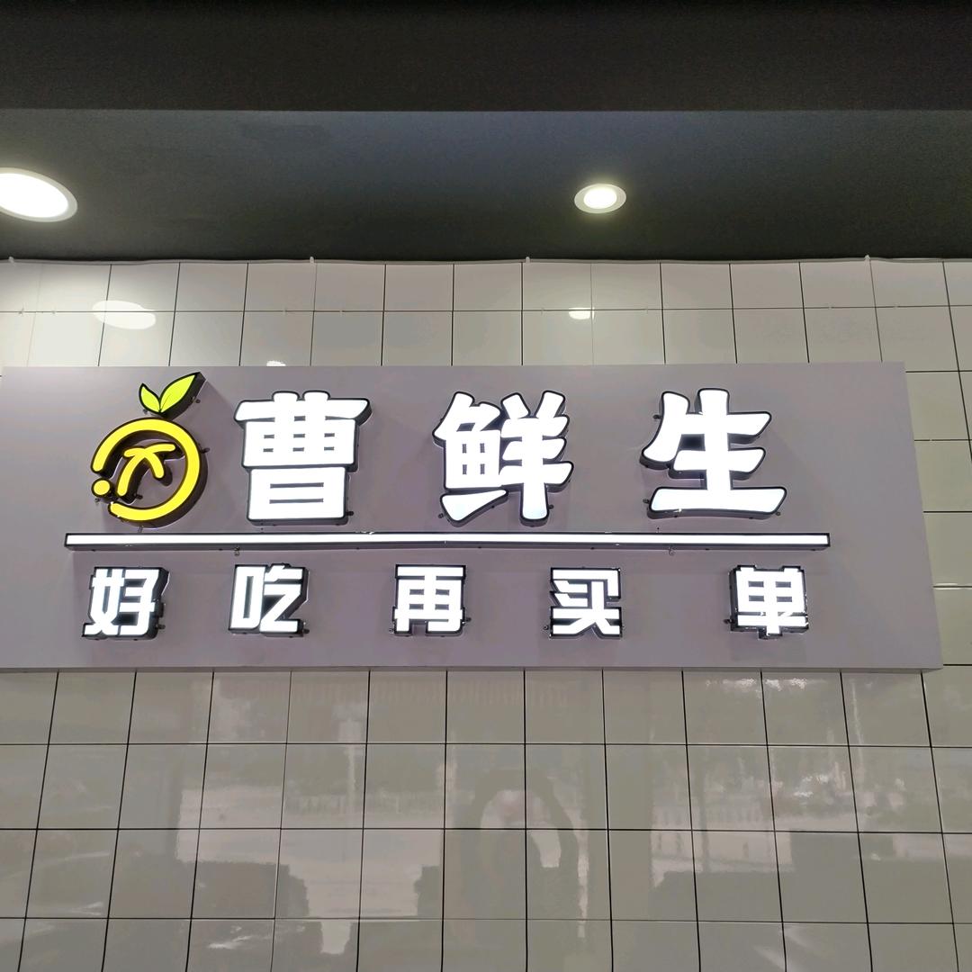 曹鲜生阳光新城店·果囤