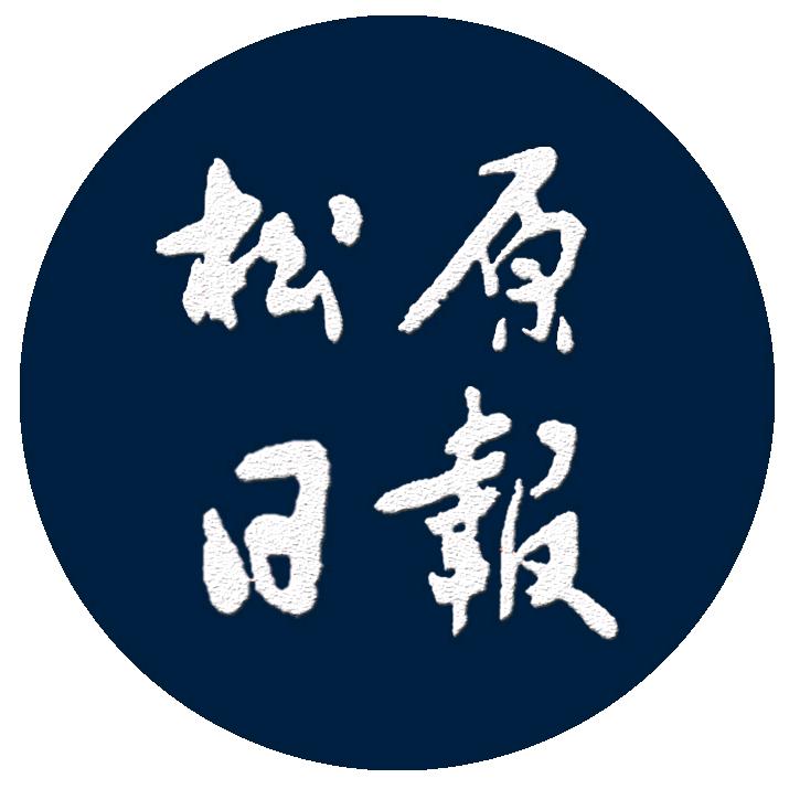 松原日报