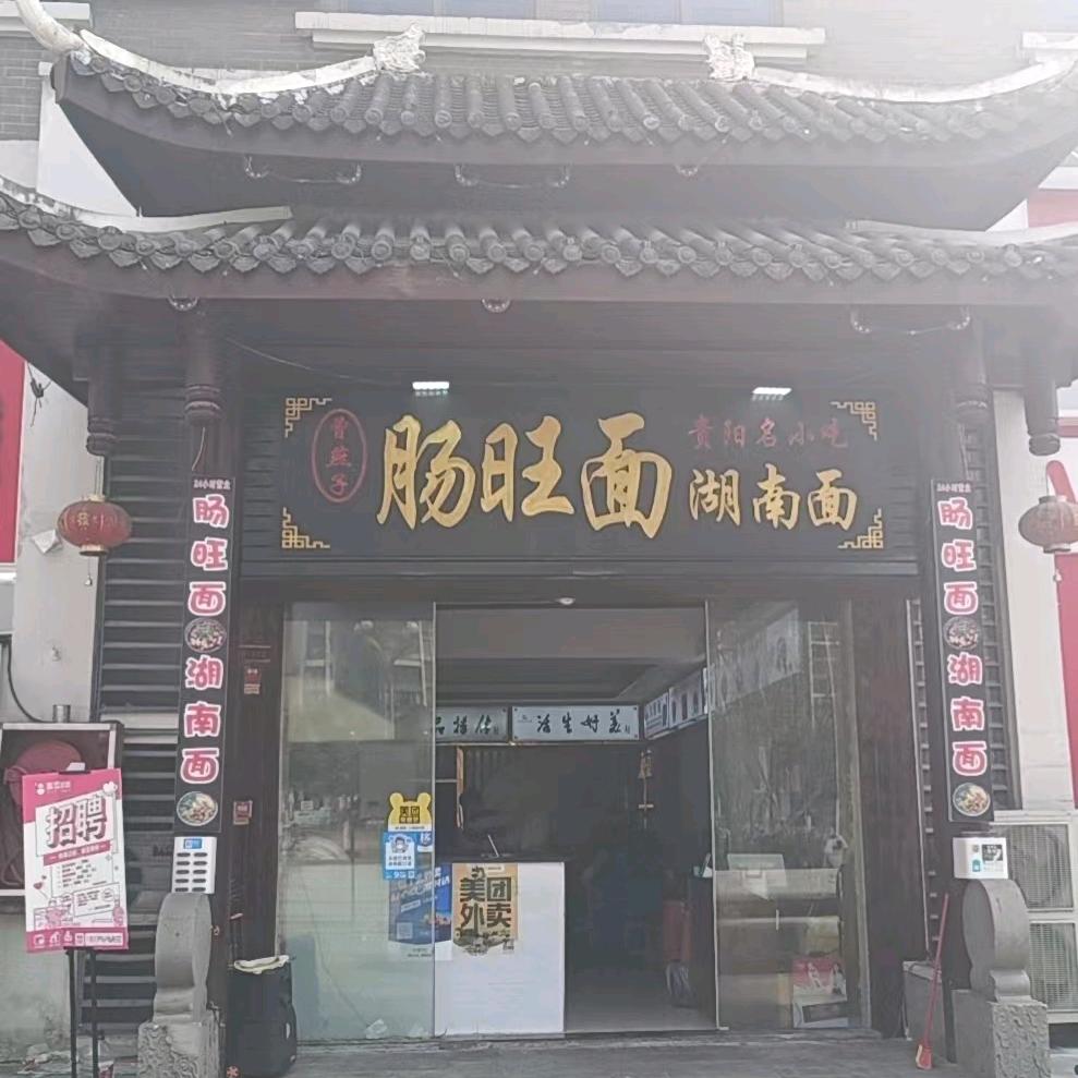 徐老贰肠旺面湖南面官方号