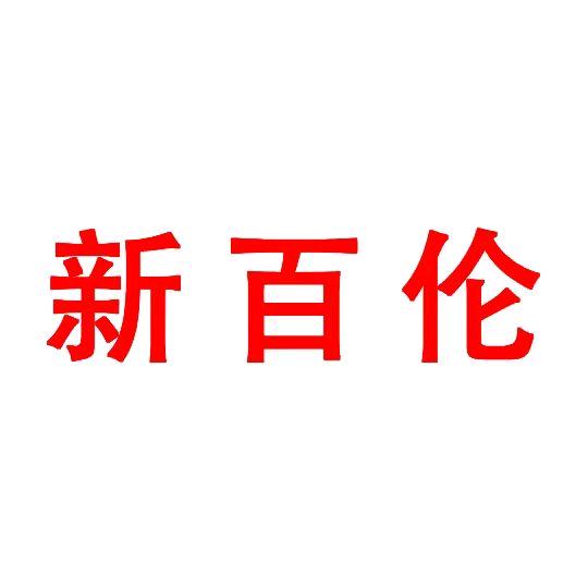 新百伦领跑