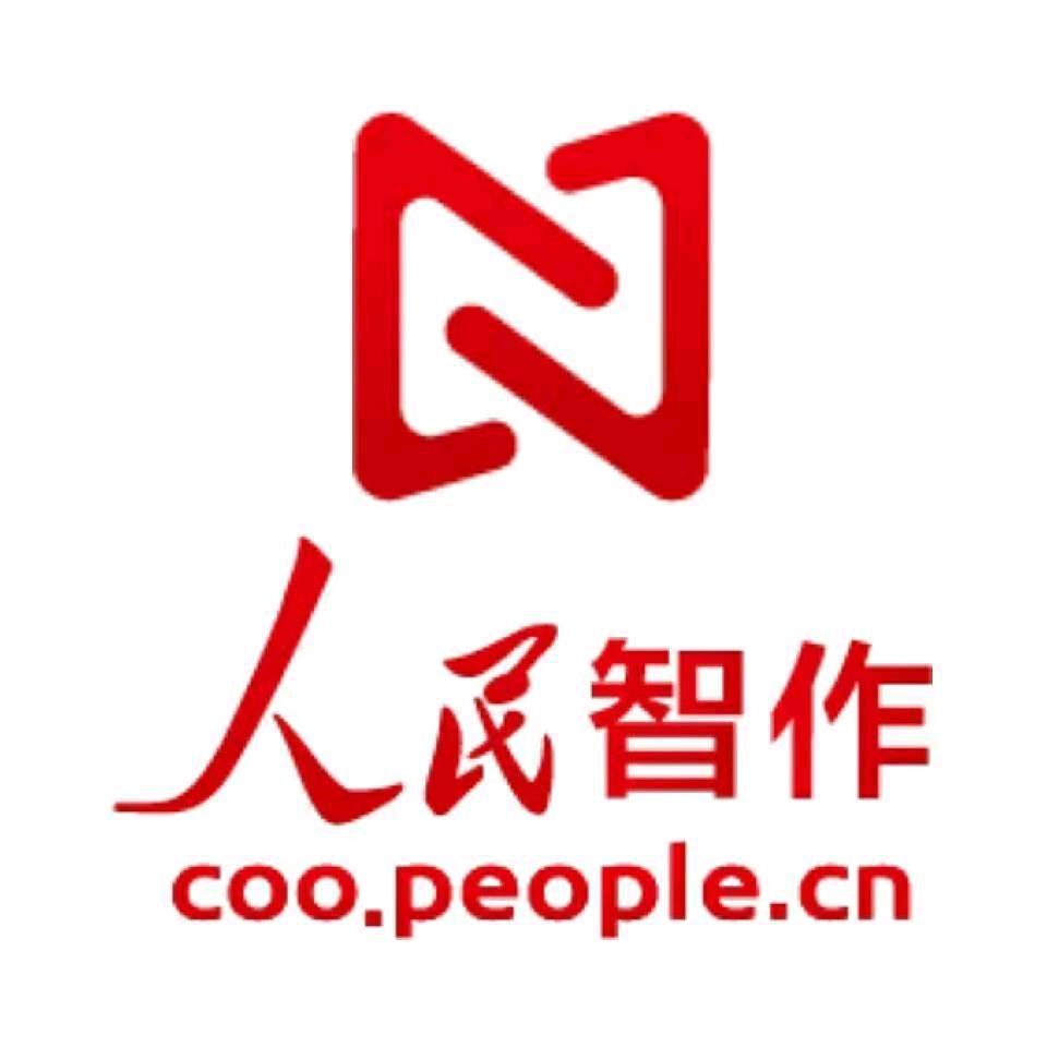 人民智作
