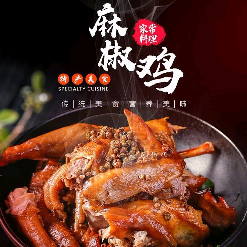 马公子烧鸡麻椒鸡