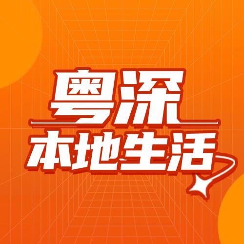 粤深生活