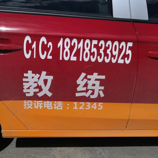 胡智燕＿学车请找我