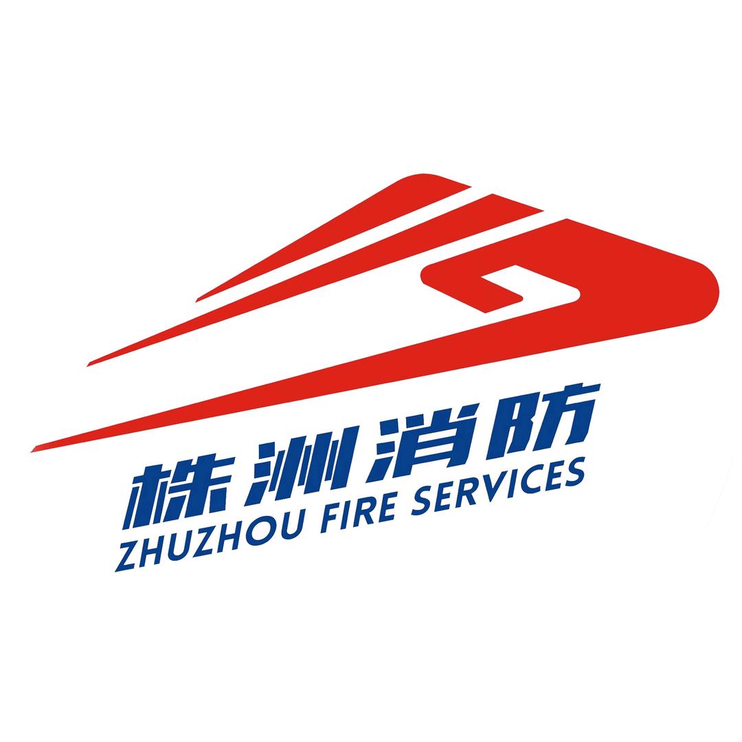 株洲消防