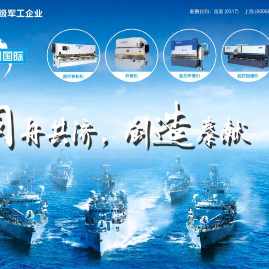 广船国际机床剪板折弯钣金设备购销