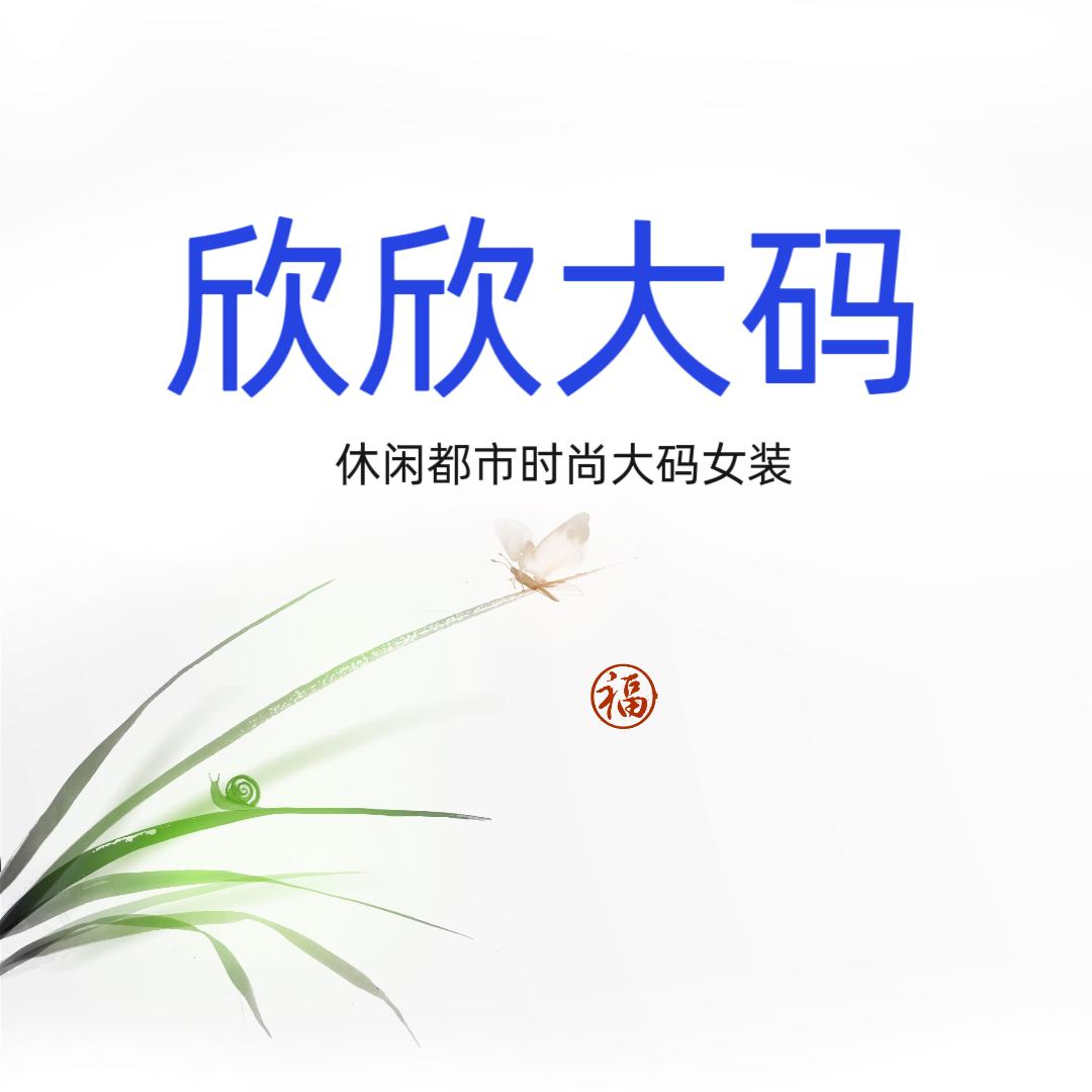 莹欣欣大码女装
