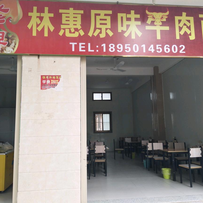 老牌林惠原味牛肉面（辽东店）