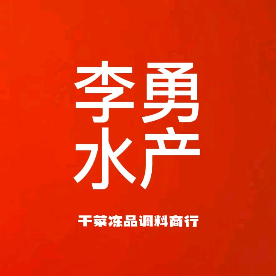 李勇水产冻品调料商行