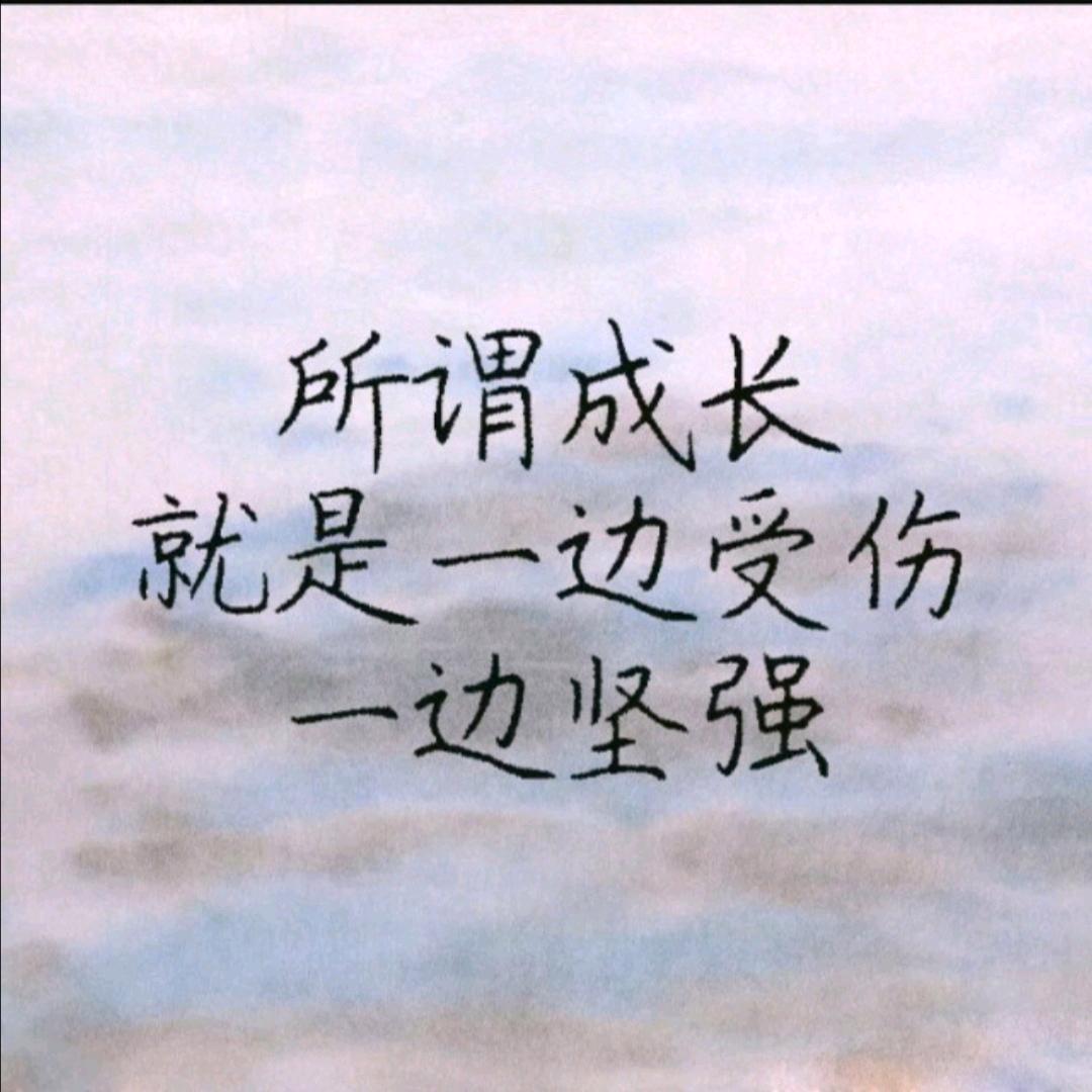 @坚强