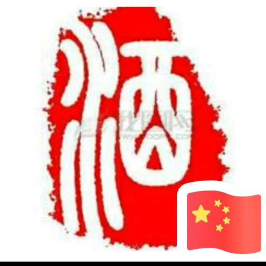 烟酒妹1号