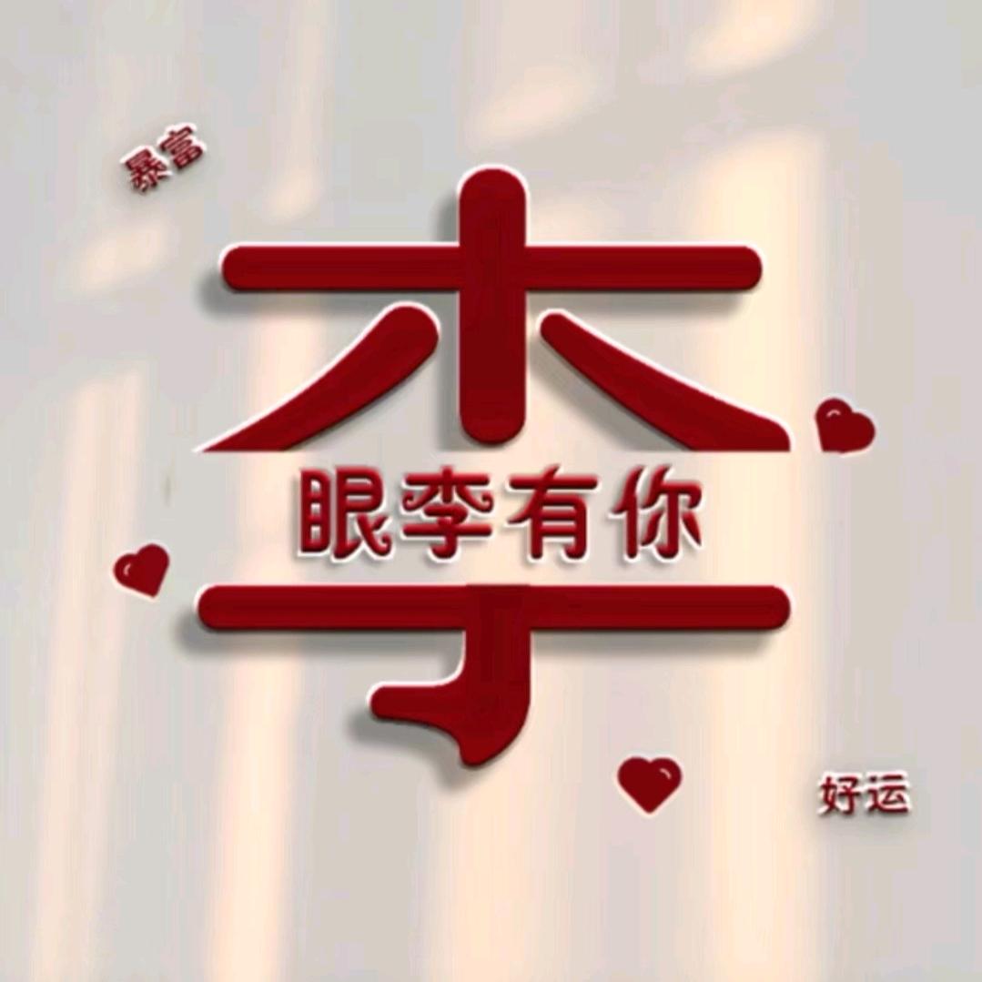 李小妹