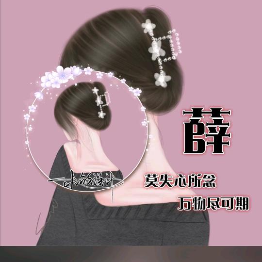 余生 请多指教