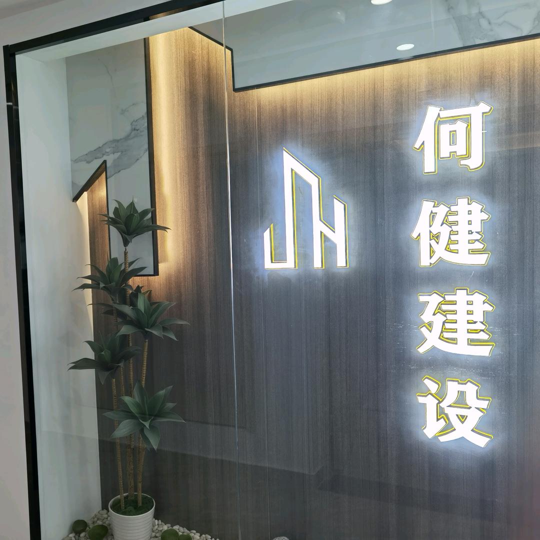何健建设