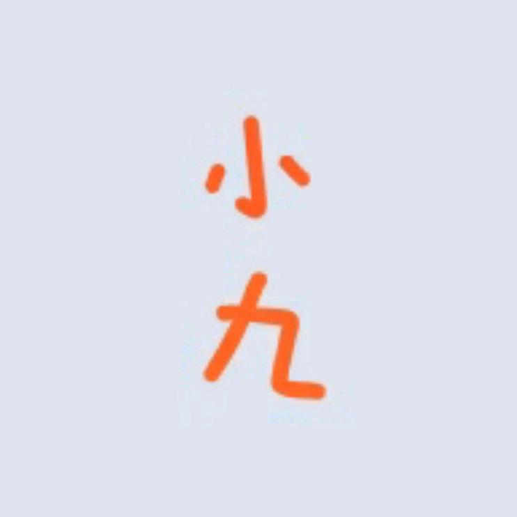 🌈小九💎¹²¹¹