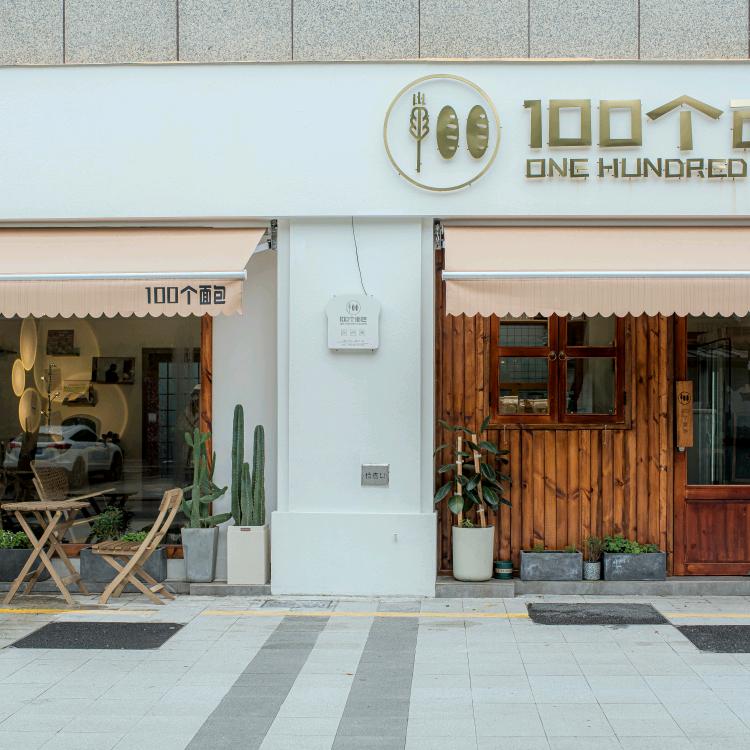 100个面包