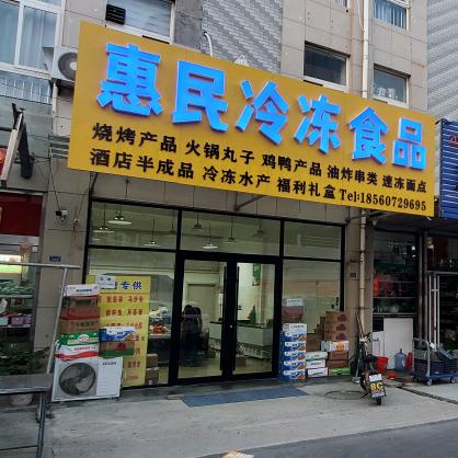 惠民冷冻食品市场店