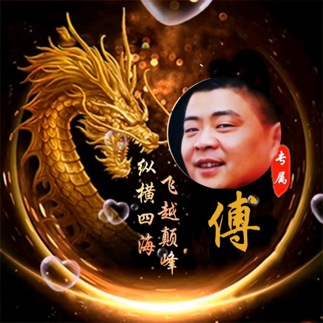 傅大哥
