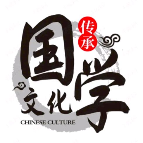 国学文化（读书）