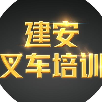 建安叉车培训
