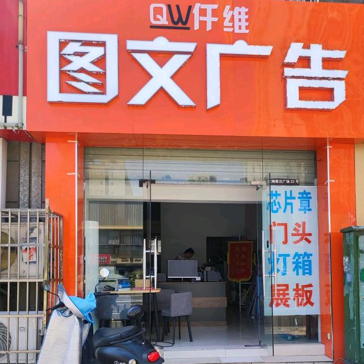 仟维广告图文（金正大印刷常州业务部）
