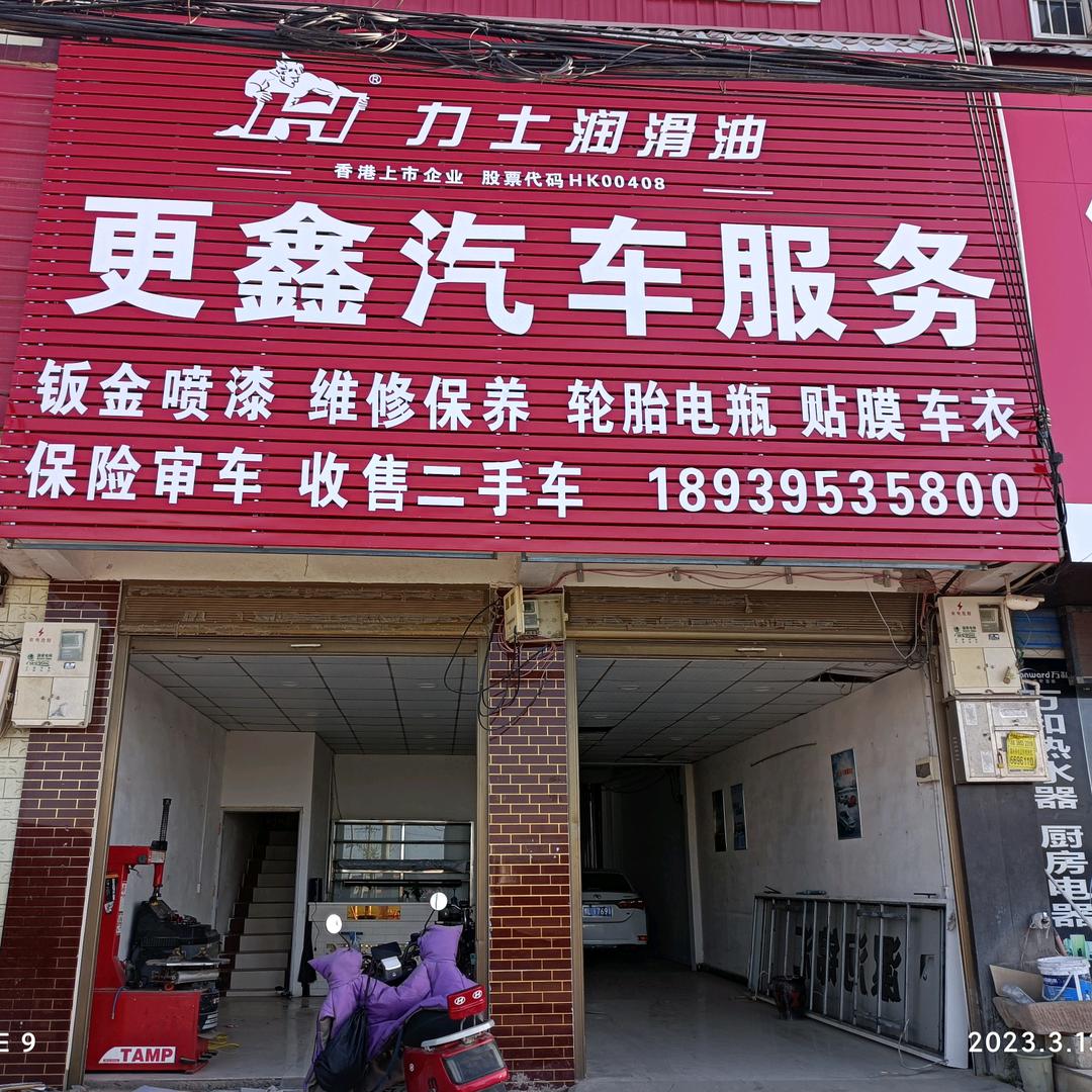 邓襄更鑫汽车服务小娟