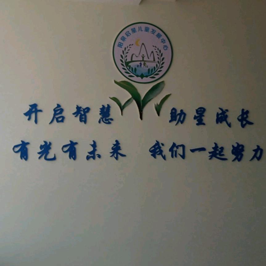 阳泉启星儿童康复训练