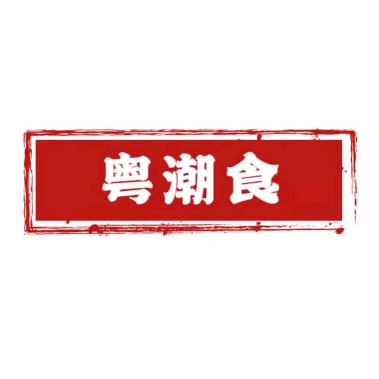 潮汕味