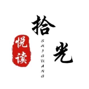 拾光悦读
