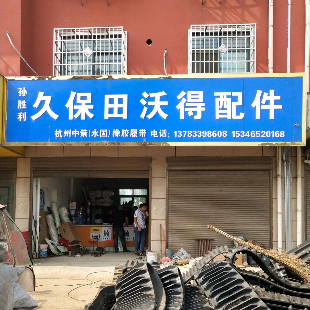 孙胜利农机配件
