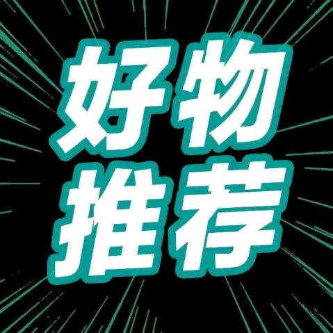 风顺好物推荐