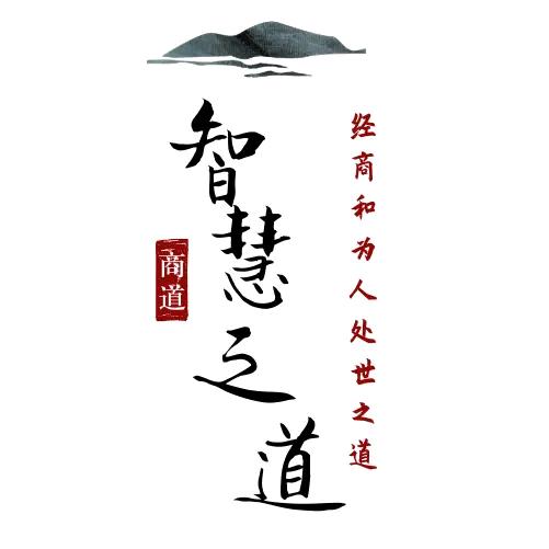 智慧之路