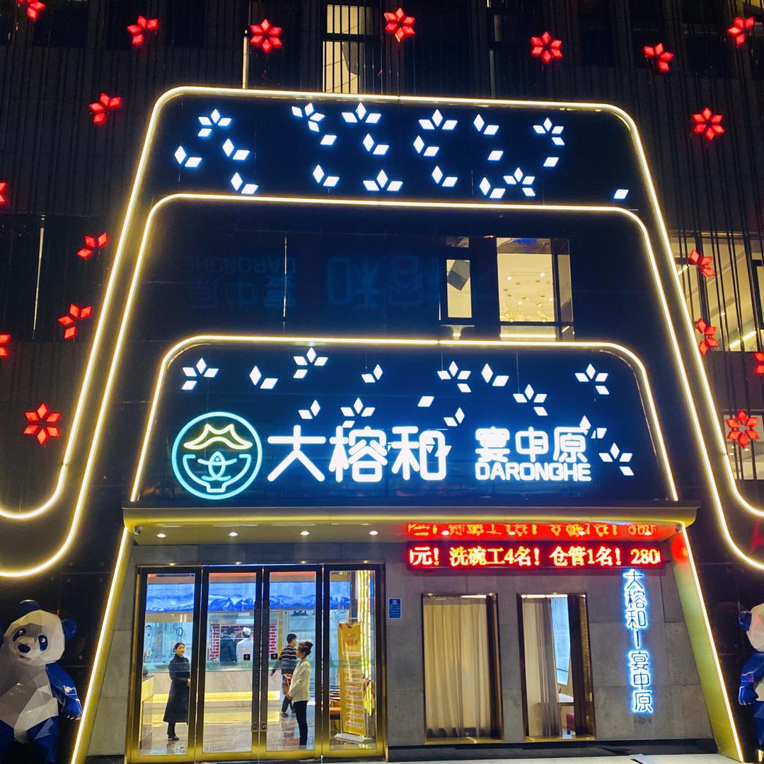 商丘大榕和宴中原餐厅