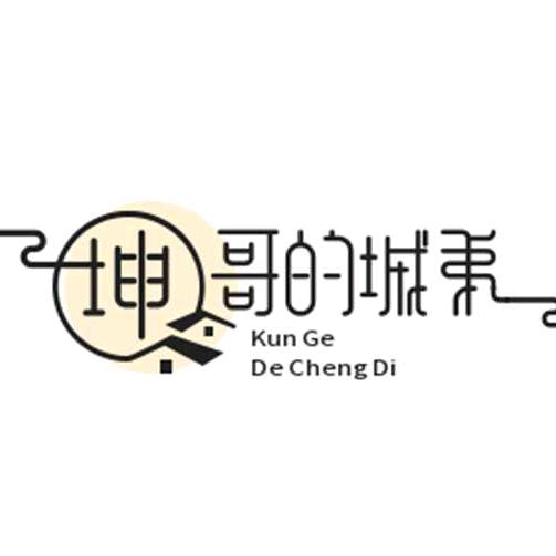 坤哥的城弟（好物分享在橱窗）