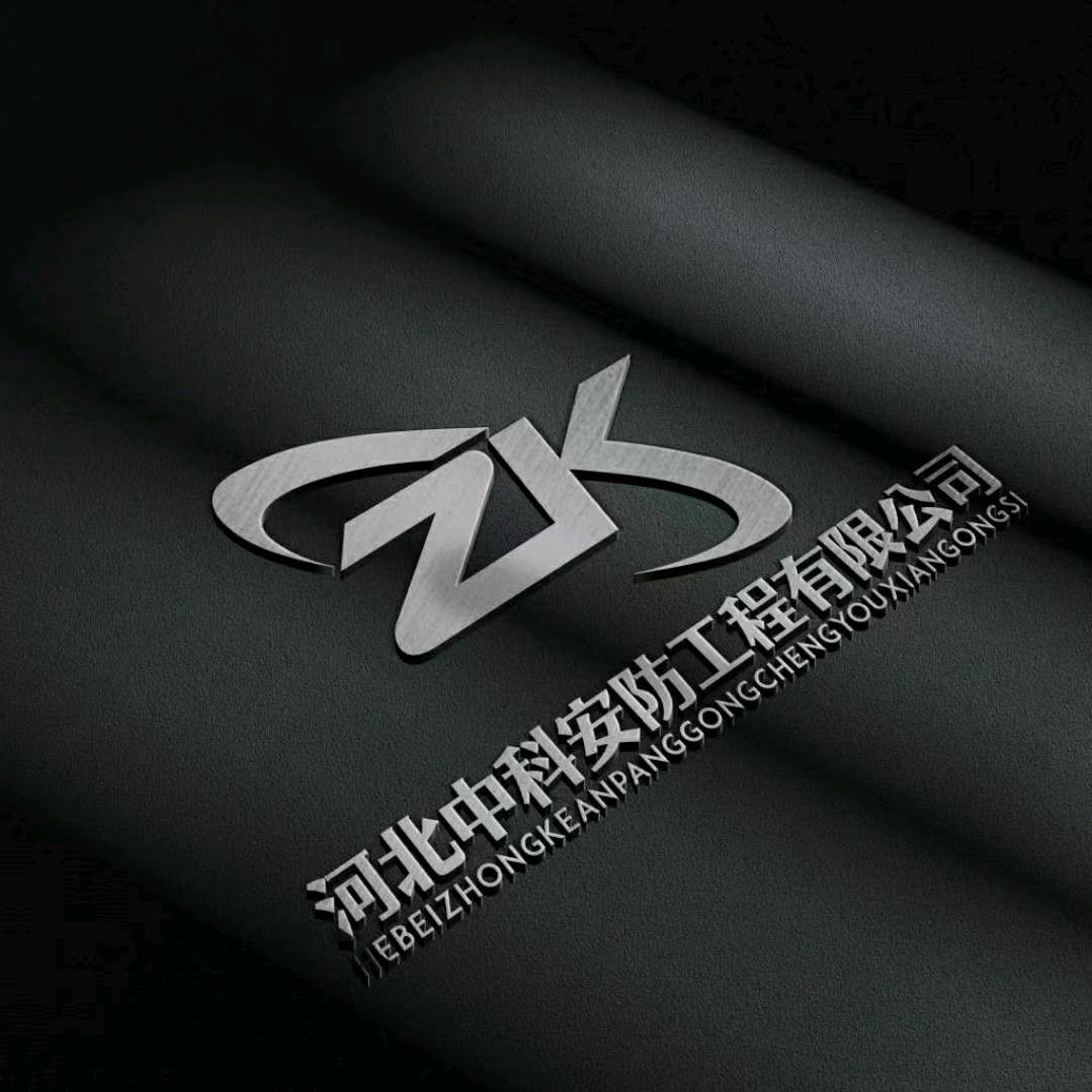 河北中科安防工程有限公司