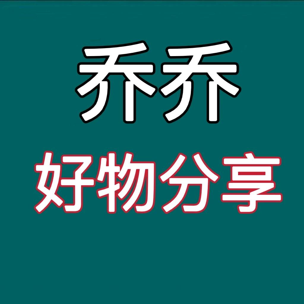 乔乔好物分享